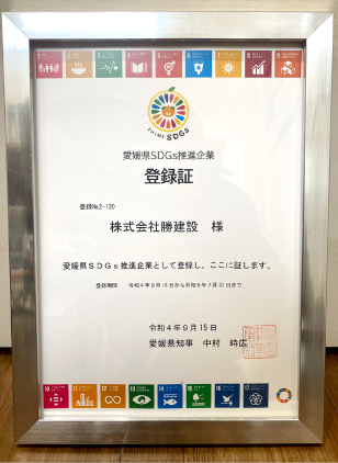 愛媛県SDGs推進企業登録証